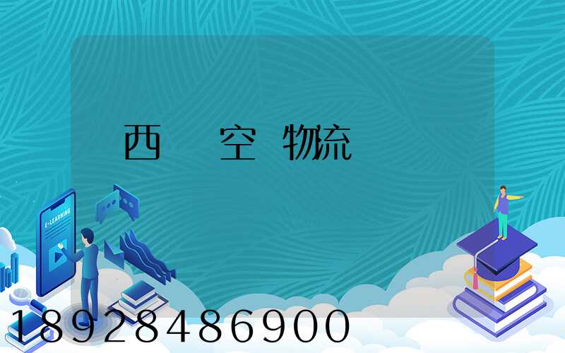陜西國際空運物流運輸