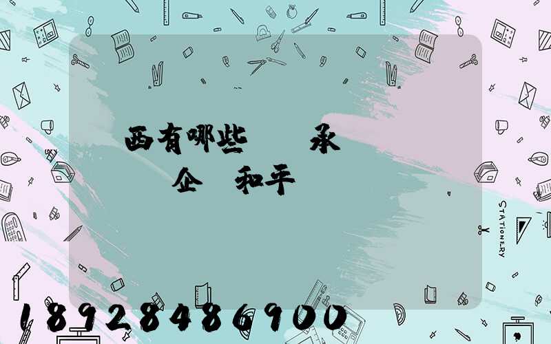 陜西有哪些無車承運(網絡貨運)企業和平臺
