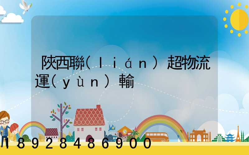 陜西聯(lián)超物流運(yùn)輸