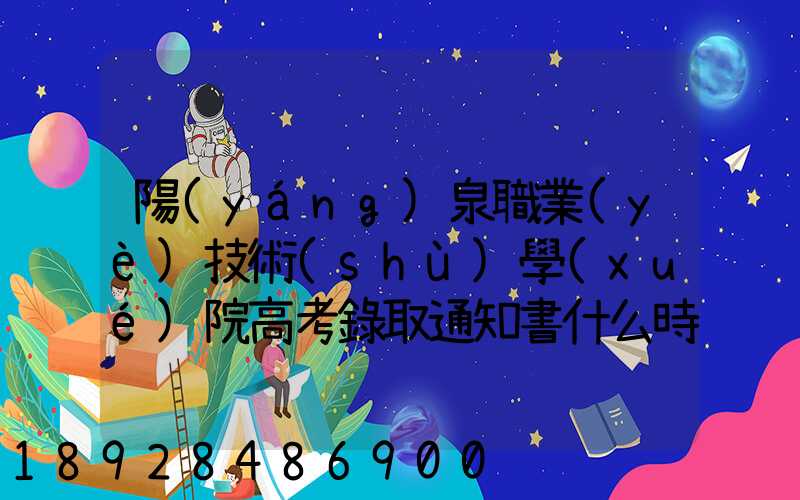 陽(yáng)泉職業(yè)技術(shù)學(xué)院高考錄取通知書什么時(shí)候發(fā)放,附EMS快遞查詢方法_百度...