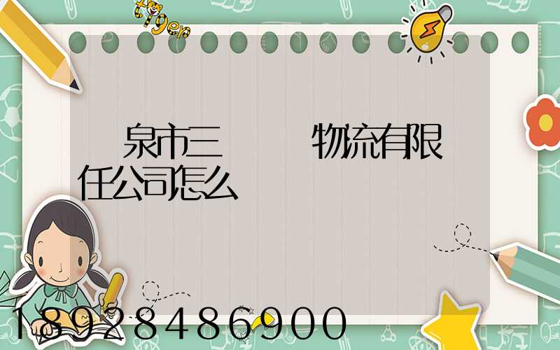 陽泉市三晉長遠物流有限責任公司怎么樣