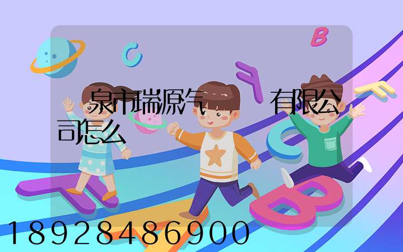 陽泉市瑞源汽車運輸有限公司怎么樣