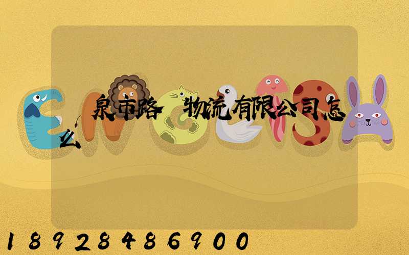 陽泉市路興物流有限公司怎么樣