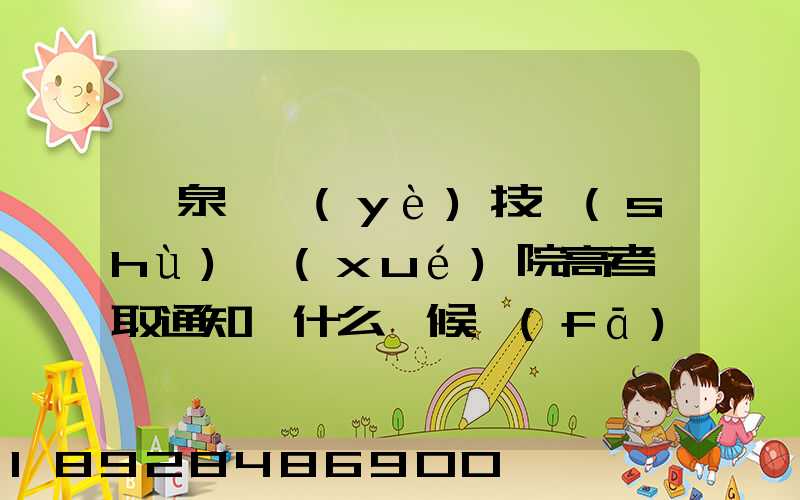 陽泉職業(yè)技術(shù)學(xué)院高考錄取通知書什么時候發(fā)放,附EMS快遞查詢方法_百度...