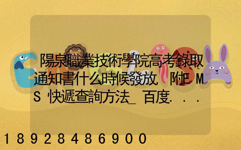 陽泉職業技術學院高考錄取通知書什么時候發放,附EMS快遞查詢方法_百度...