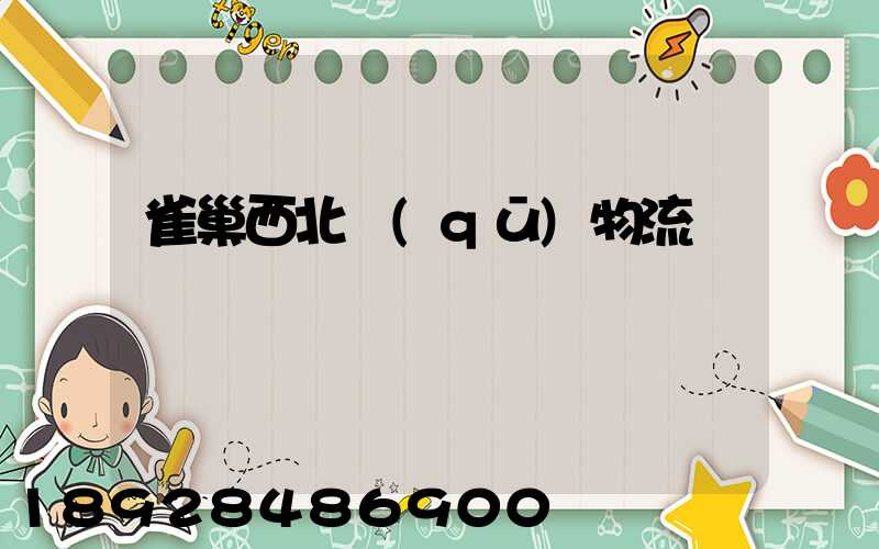 雀巢西北區(qū)物流運輸