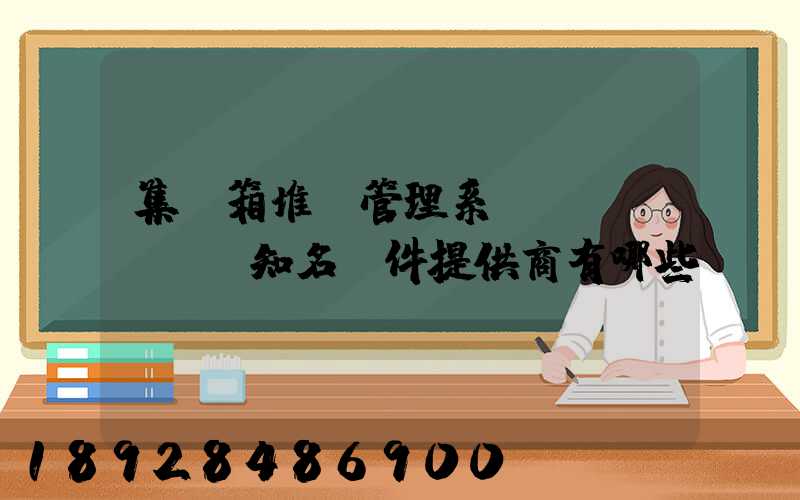 集裝箱堆場管理系統(tǒng)知名軟件提供商有哪些