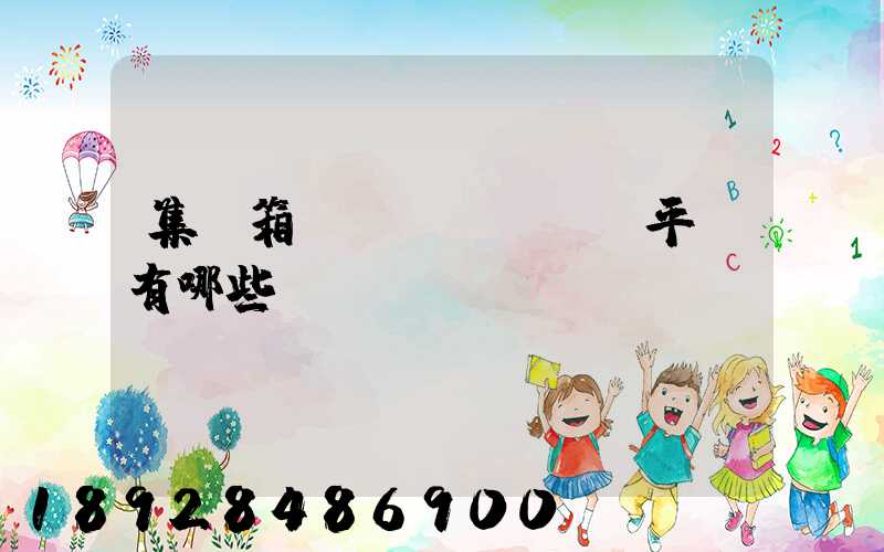 集裝箱運(yùn)輸平臺有哪些