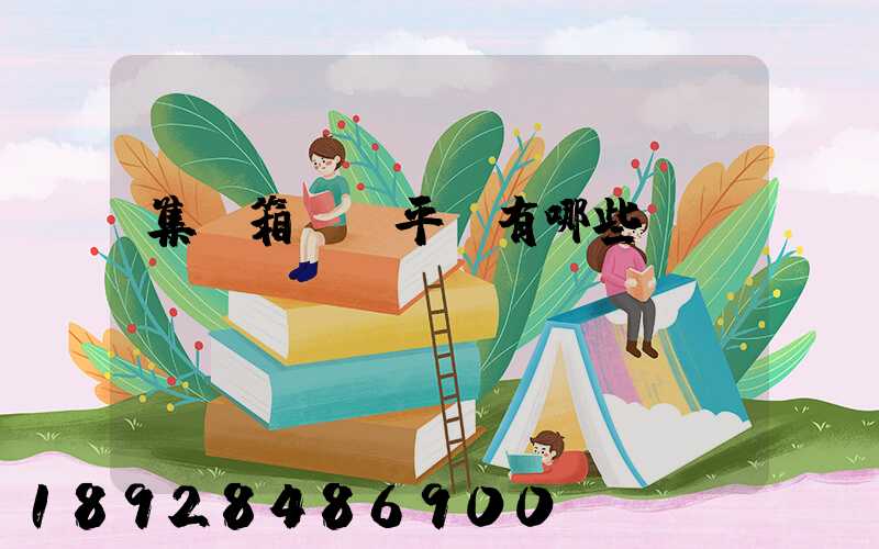 集裝箱運輸平臺有哪些