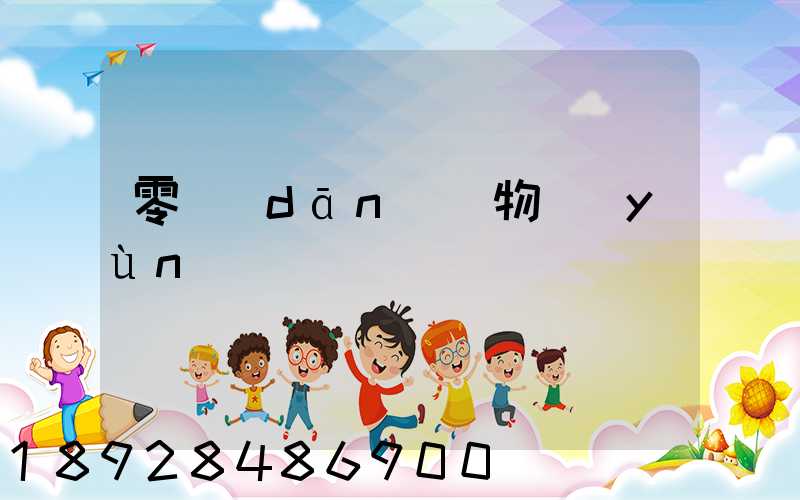 零擔(dān)貨物運(yùn)輸