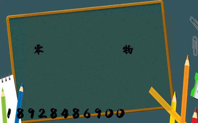 零擔(dān)貨物運輸