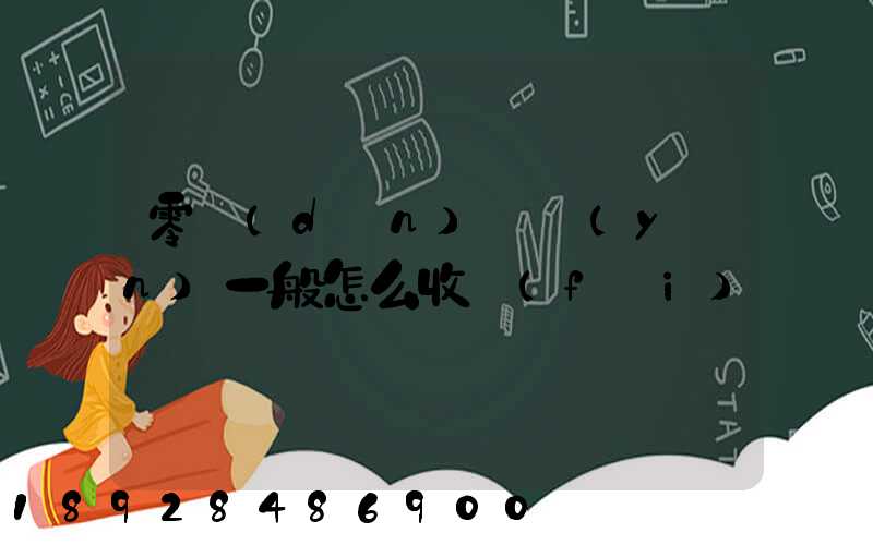 零擔(dān)貨運(yùn)一般怎么收費(fèi)