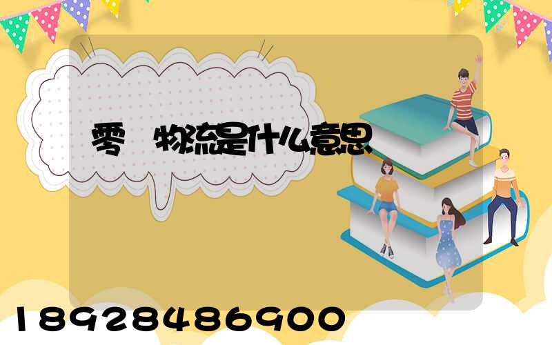 零擔物流是什么意思