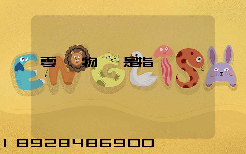 零擔貨物運輸是指