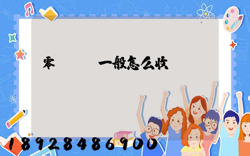 零擔貨運一般怎么收費