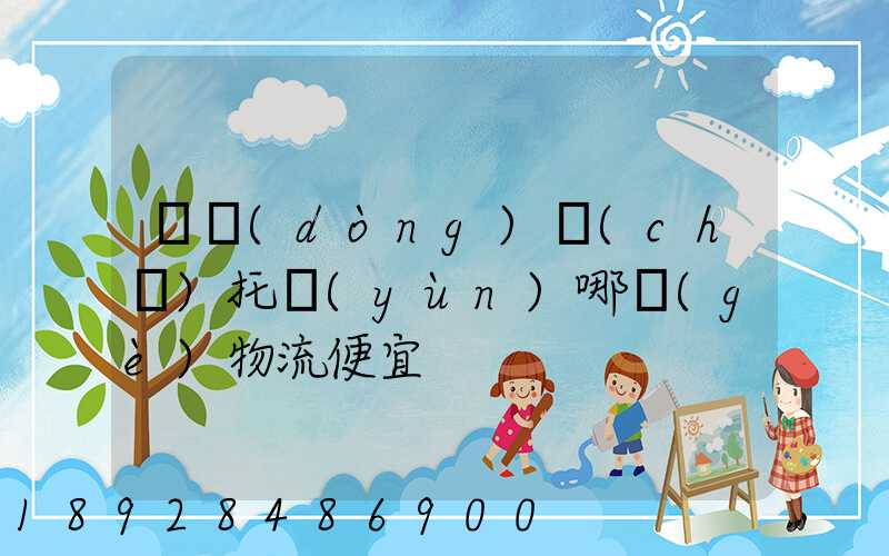 電動(dòng)車(chē)托運(yùn)哪個(gè)物流便宜