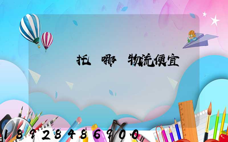 電動車托運哪個物流便宜