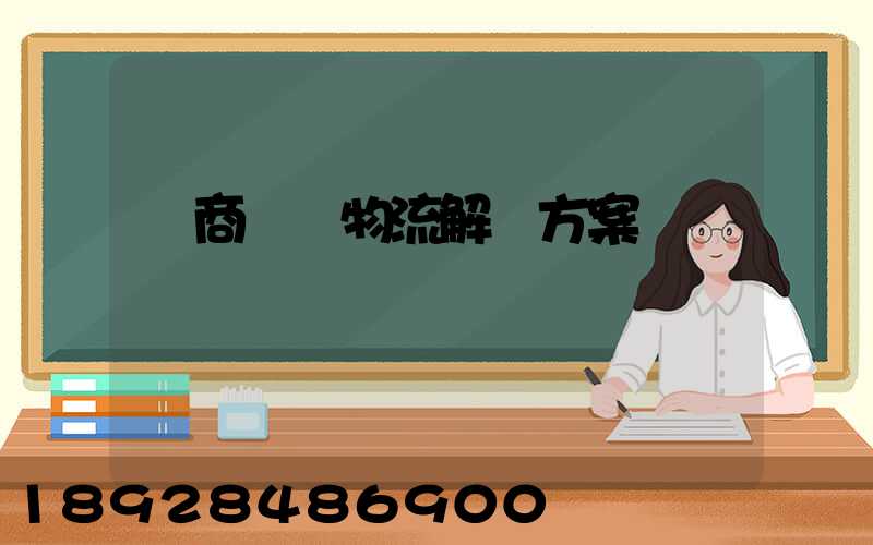 電商倉儲物流解決方案