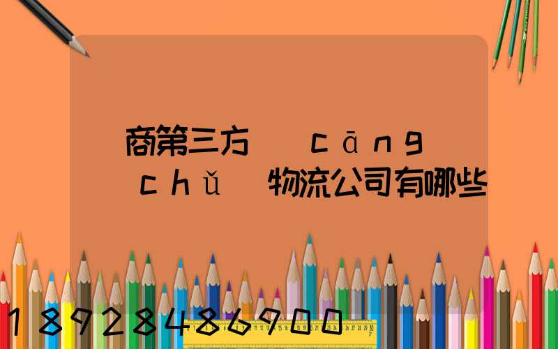 電商第三方倉(cāng)儲(chǔ)物流公司有哪些
