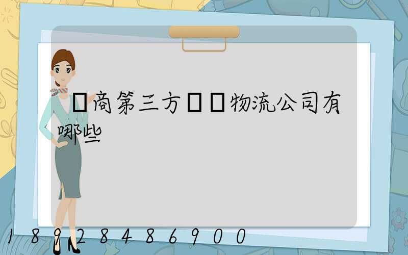 電商第三方倉儲物流公司有哪些