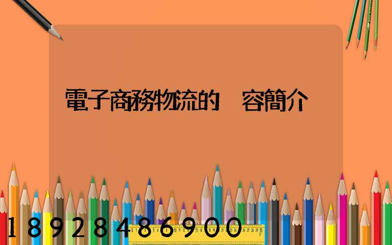 電子商務物流的內容簡介