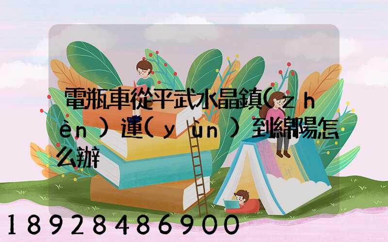 電瓶車從平武水晶鎮(zhèn)運(yùn)到綿陽怎么辦