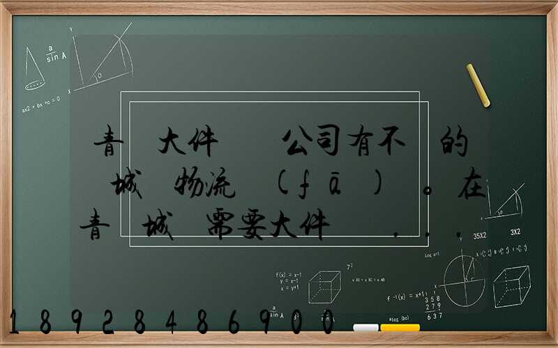 青島大件運輸公司有不錯的嗎城陽物流發(fā)貨。在青島城陽需要大件運輸...