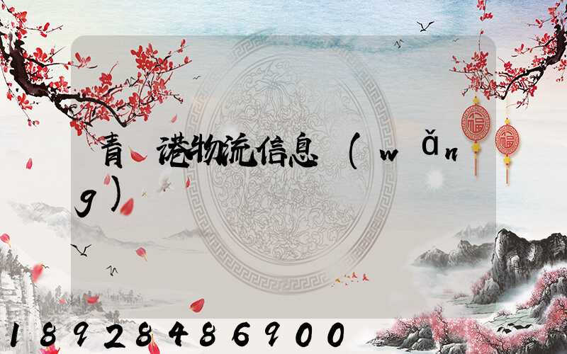 青島港物流信息網(wǎng)