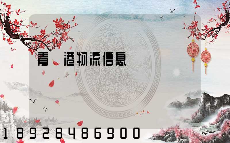 青島港物流信息網