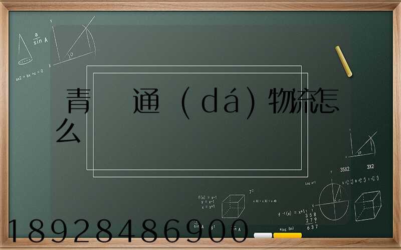 青島龍通達(dá)物流怎么樣