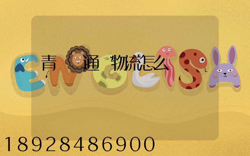 青島龍通達物流怎么樣