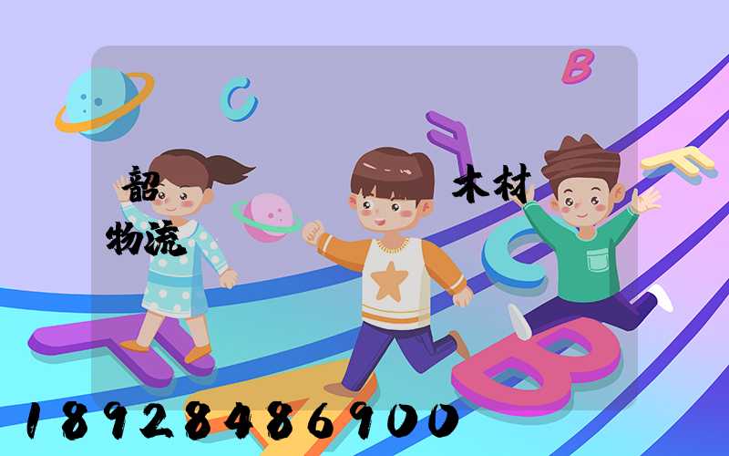 韶關(guān)木材運輸物流運費