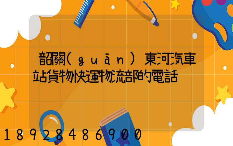 韶關(guān)東河汽車站貨物快運物流部的電話