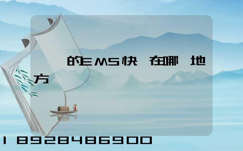 韶關的EMS快遞在哪個地方