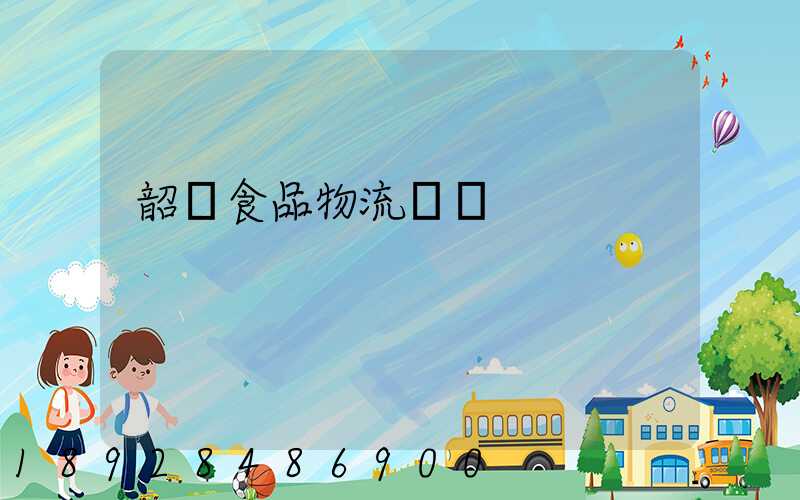 韶關食品物流運輸