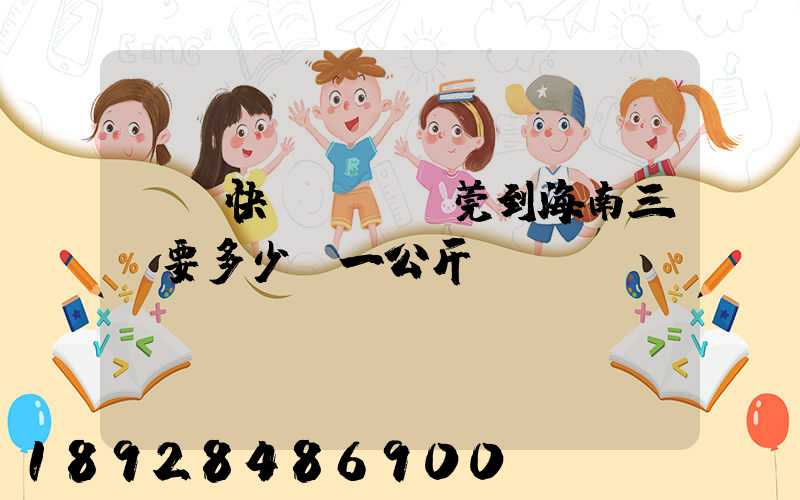 韻達快遞廣東東莞到海南三亞要多少錢一公斤