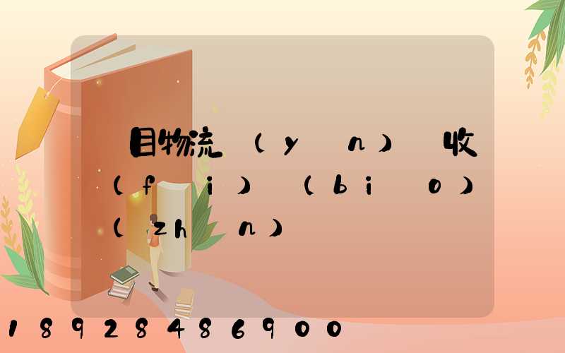 項目物流運(yùn)輸收費(fèi)標(biāo)準(zhǔn)