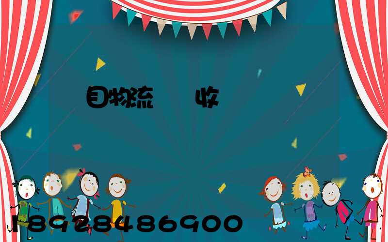 項目物流運輸收費標準