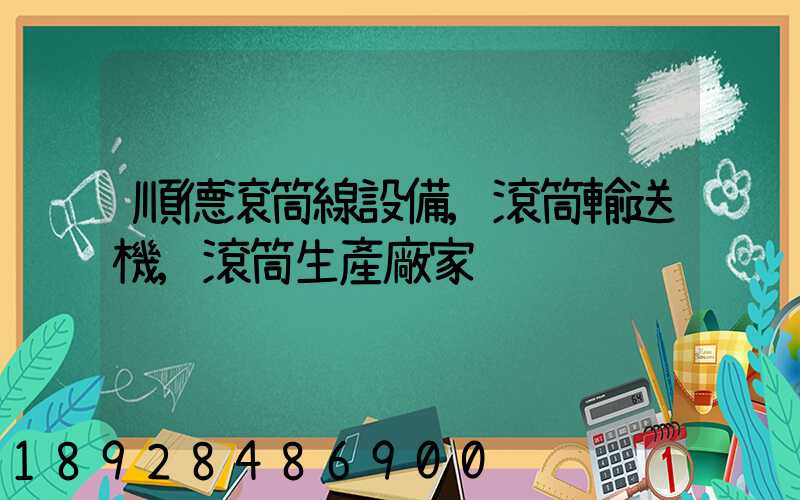 順德滾筒線設備,滾筒輸送機,滾筒生產廠家