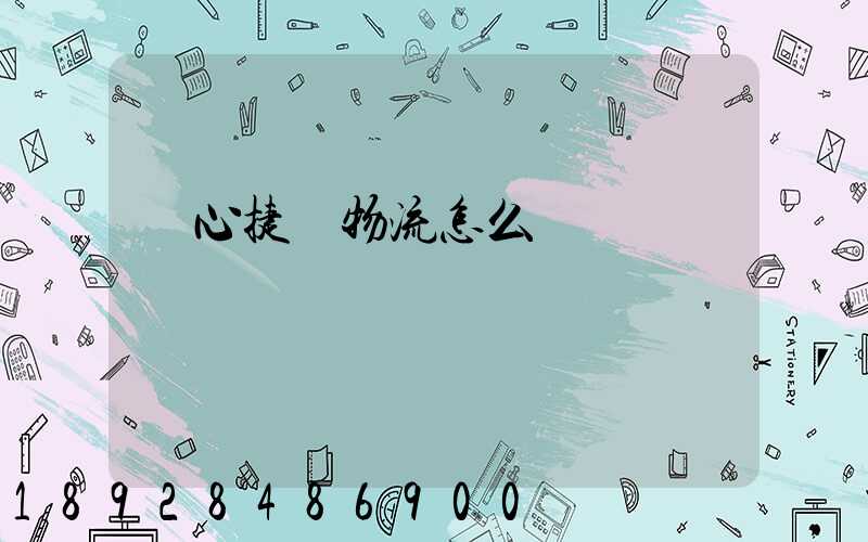 順心捷達物流怎么樣