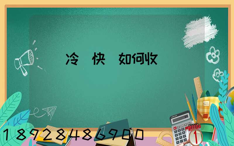 順豐冷鏈快遞如何收費