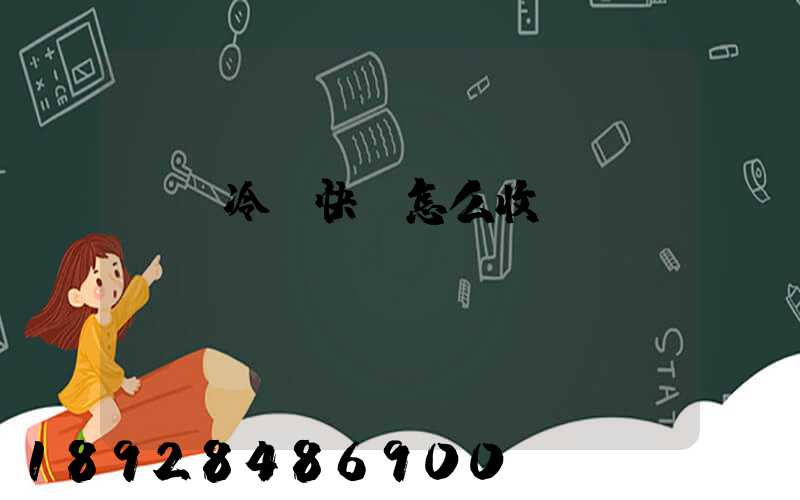 順豐冷鏈快遞怎么收費(fèi)