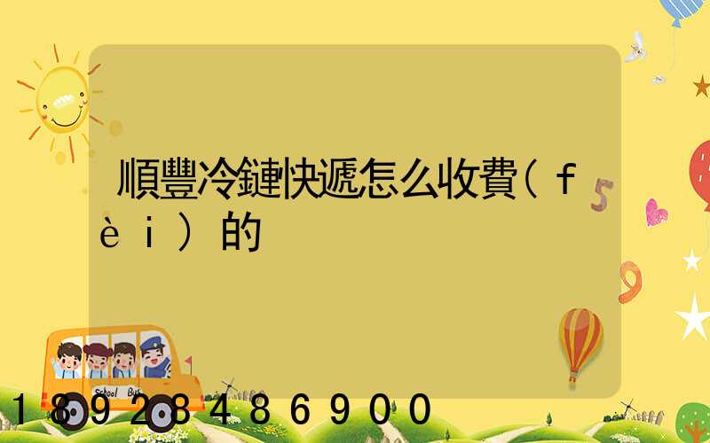 順豐冷鏈快遞怎么收費(fèi)的