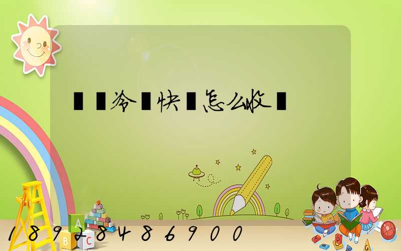 順豐冷鏈快遞怎么收費