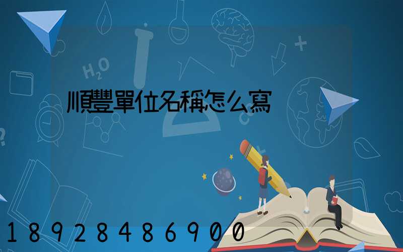 順豐單位名稱怎么寫