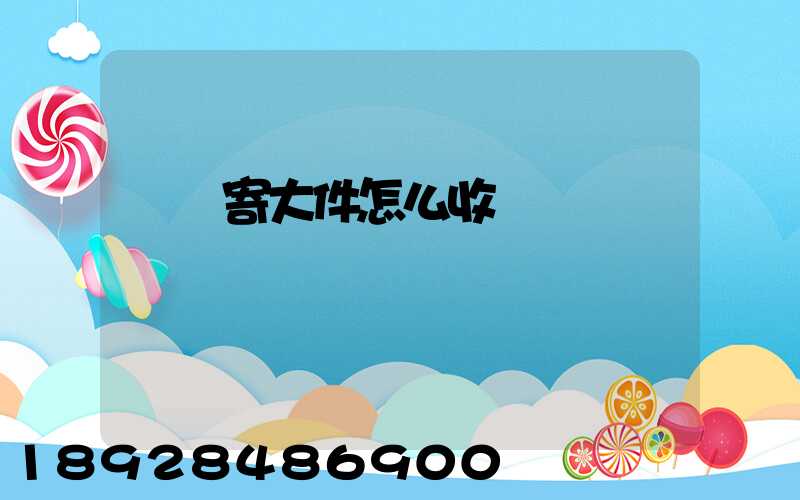 順豐寄大件怎么收費