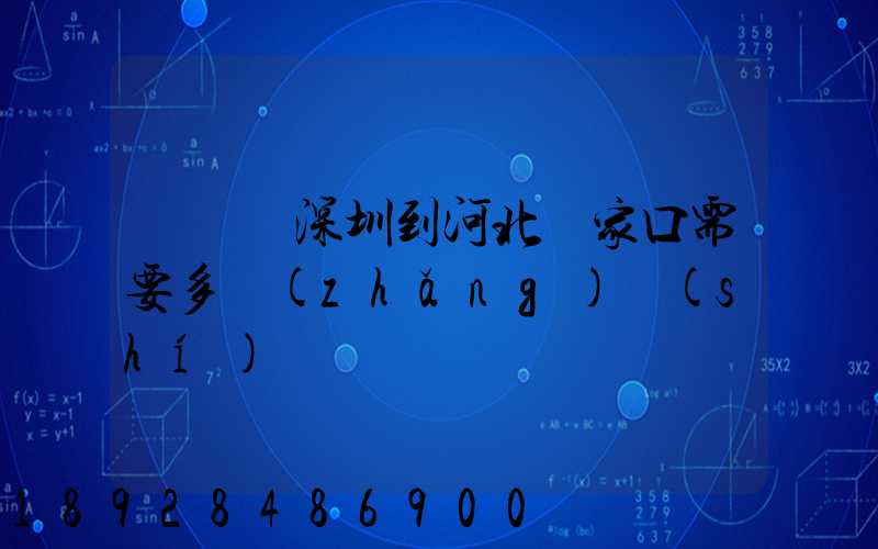 順豐從深圳到河北張家口需要多長(zhǎng)時(shí)間
