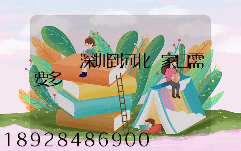 順豐從深圳到河北張家口需要多長時間