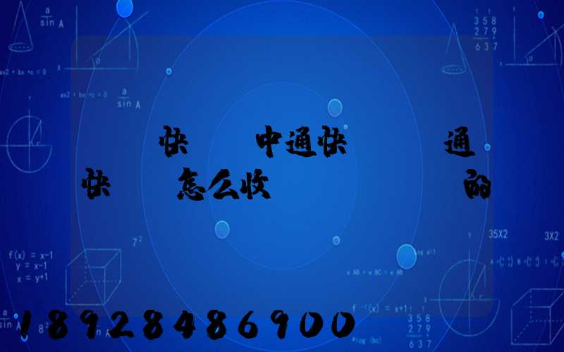 順豐快遞,中通快遞,圓通快遞,怎么收費(fèi)的