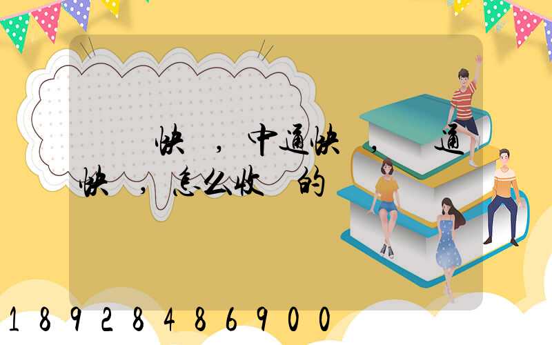 順豐快遞,中通快遞,圓通快遞,怎么收費的